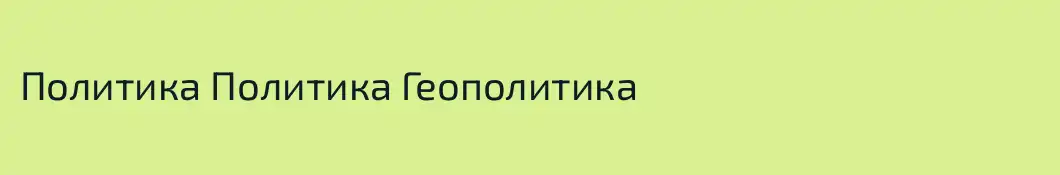 Политика Политика Геополитика